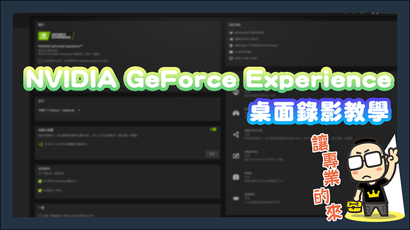 NVIDIA用戶限定!直接用NVIDIA GeForce Experience軟體執行電腦桌面錄影 - 電腦王阿達