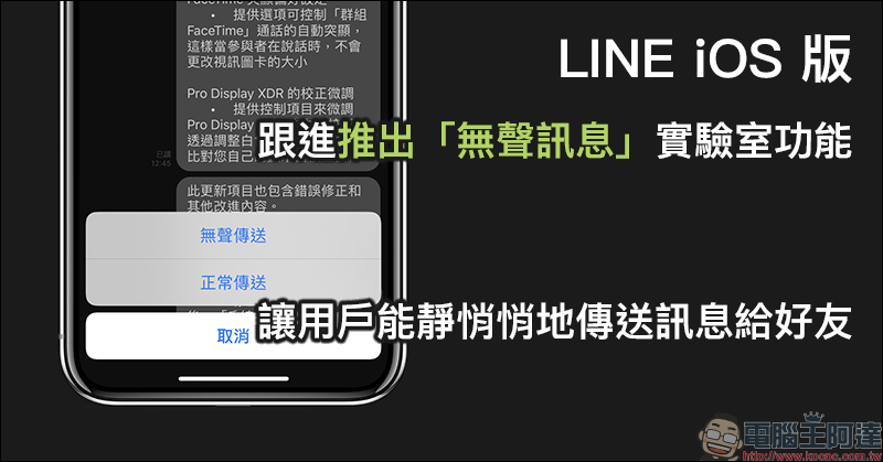 LINE iOS 版跟進推出「無聲訊息」實驗室功能，讓用戶能靜悄悄地傳送訊息給好友 - 電腦王阿達