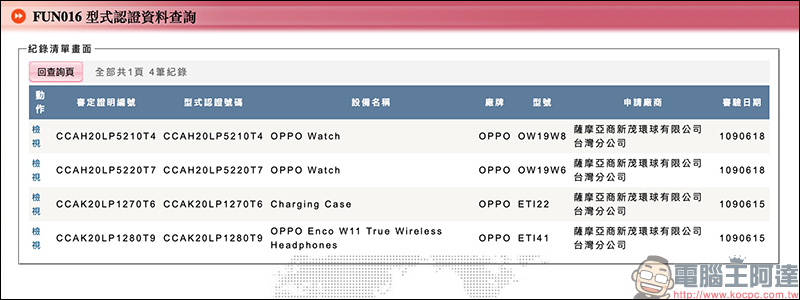 OPPO Watch 智慧手錶通過 NCC 認證，近期有望在台開賣 - 電腦王阿達