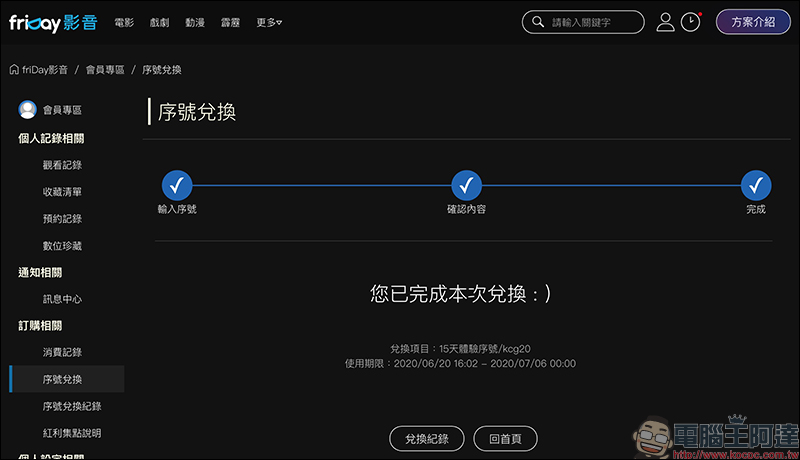 friDay 影音 15 天免費序號！電影、戲劇看到飽（兌換期限只到 2020 年 6 月 30 日） - 電腦王阿達