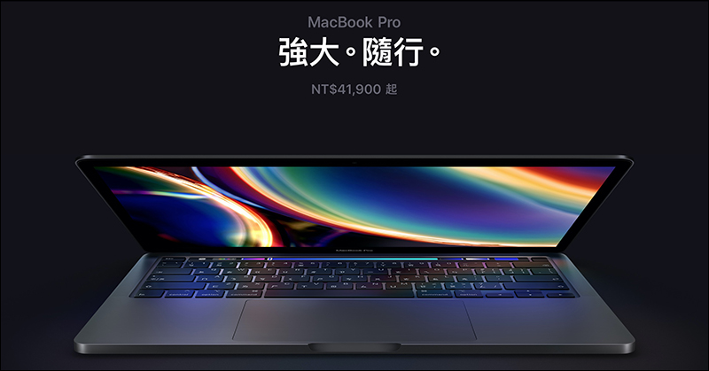 MacBook Pro 13 (2020) 正式在台灣開賣，售價 41,900 元起、預計七月初到貨 - 電腦王阿達