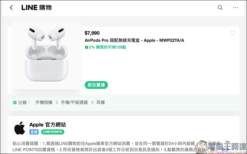 Apple 於 LINE購物上線！開幕慶期間天天都有 LINE POINTS 高趴驚喜回饋！ - 電腦王阿達