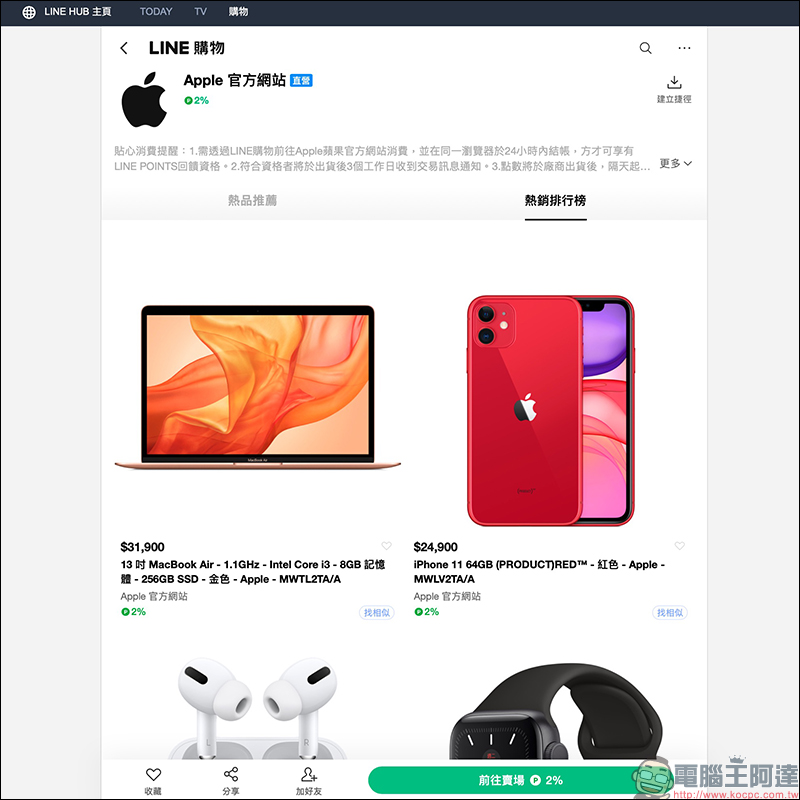 Apple 於 LINE購物上線！開幕慶期間天天都有 LINE POINTS 高趴驚喜回饋！ - 電腦王阿達