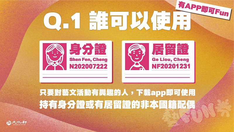 文化部「藝FUN券」可從7月18日起下載專屬APP註冊登記抽選 - 電腦王阿達