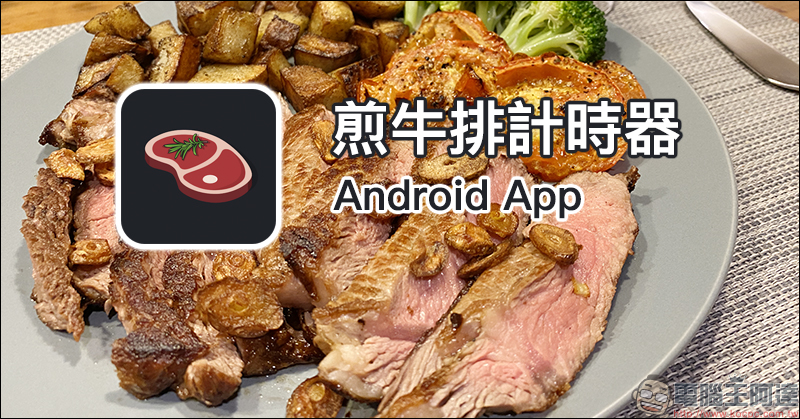 煎牛排計時器 Android App ：今天牛排想吃幾分熟？自己動手煎！ - 電腦王阿達