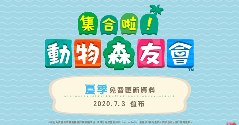 《集合啦！動物森友會》夏季免費更新第一彈即將釋出，潛水、海洋生物、新 NPC 來報到 - 電腦王阿達