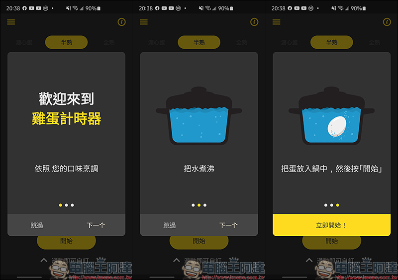 雞蛋計時器 Android App ：想煮出溏心蛋？還是全熟蛋？靠它幫忙算時間 - 電腦王阿達