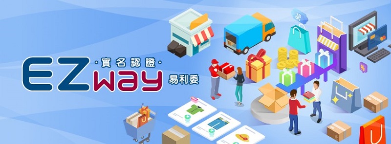 實名認證APP「EZ WAY易利委」改版 簡化註冊流程與優化查詢頁面 - 電腦王阿達