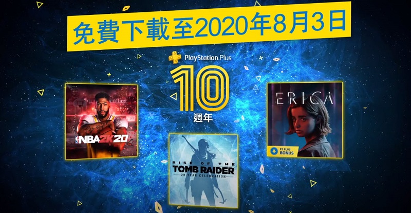 PlayStation Plus 7月份免費遊戲 將提供《NBA 2K20》、《古墓奇兵 崛起 20 週年紀念版》等3款遊戲 - 電腦王阿達