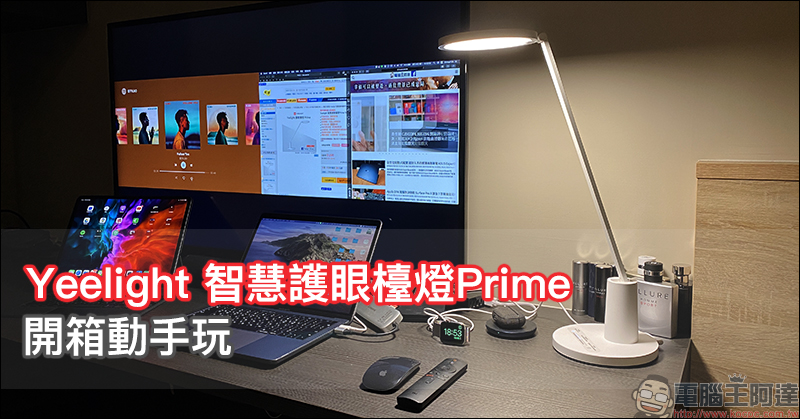 Yeelight 智慧護眼檯燈Prime 開箱動手玩：德國萊茵眼舒適認證、旗艦規格高性價比智慧檯燈 - 電腦王阿達