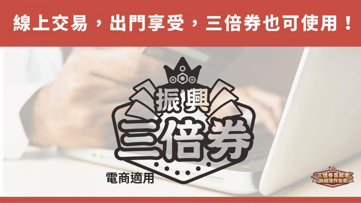 「振興三倍券」今起開放預訂及綁定 預訂期間增為兩次並公開可適用的電商名單 - 電腦王阿達