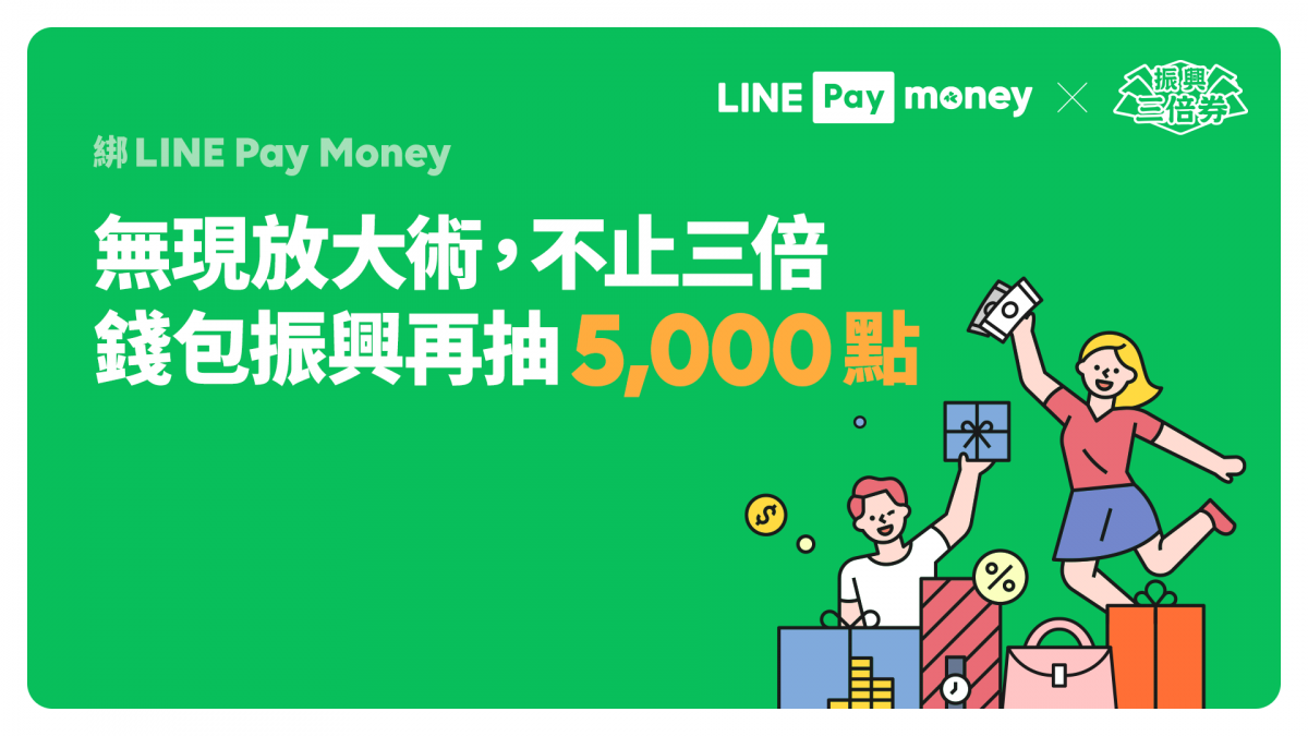 5000 元等你拿！優惠加碼人人有獎！LINE Pay Money 搭配振興三倍券可享超高點數回饋！ - 電腦王阿達