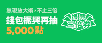 5000 元等你拿！優惠加碼人人有獎！LINE Pay Money 搭配振興三倍券可享超高點數回饋！ - 電腦王阿達