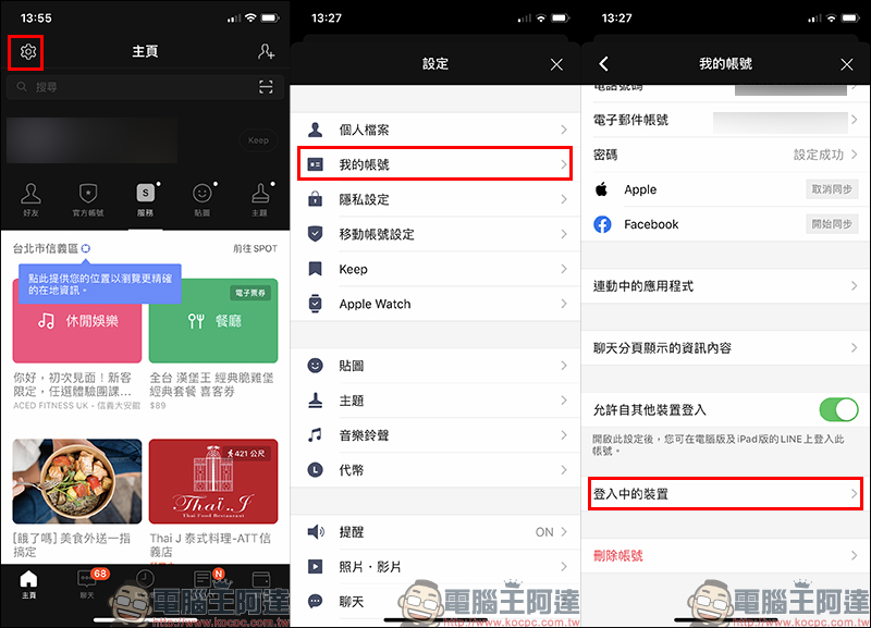 LINE 應用小技巧：從手機「遠端登出」其他裝置的 LINE 帳號，不怕 LINE 聊天內容被看光光！ - 電腦王阿達