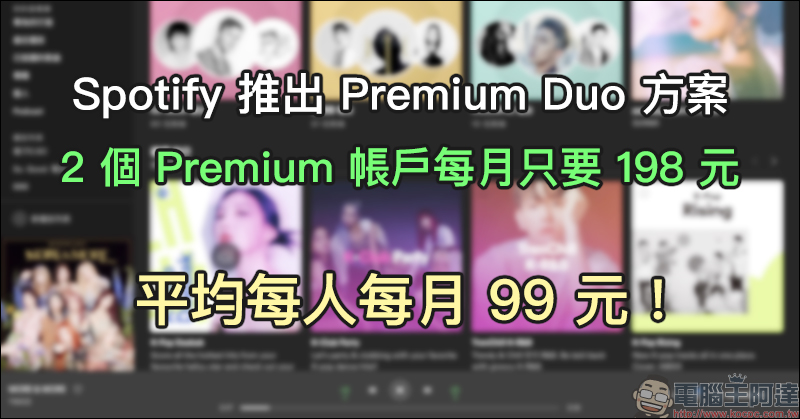 Spotify 推出 Premium Duo 方案，2 個 Premium 帳戶每月只要 198 元，平均每人每月只要 99 元！ - 電腦王阿達