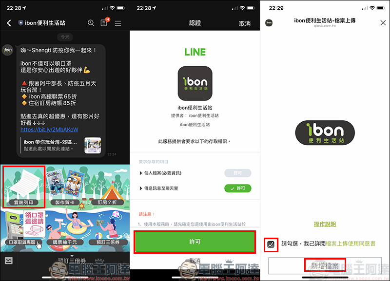 LINE 如何使用 ibon 雲端列印？免額外下載 App 、輸入資料，輕鬆用 LINE 列印資料！（教學） - 電腦王阿達