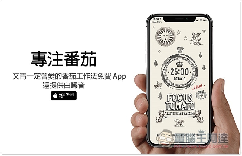 專注番茄 文青一定會愛的番茄工作法免費 App，還提供白噪音 - 電腦王阿達