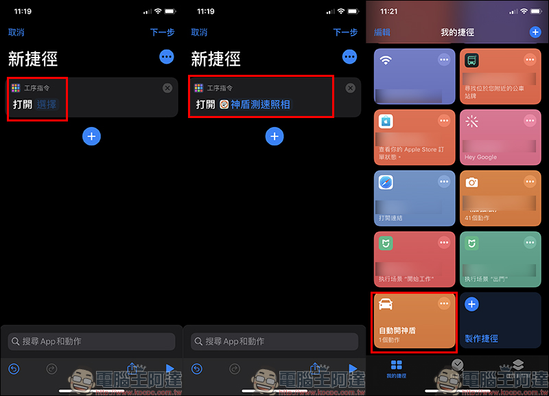 iOS 應用小技巧： iPhone 上車後自動開啟測速照相等 App ，透過「捷徑」和「自動化」即可達成！ - 電腦王阿達