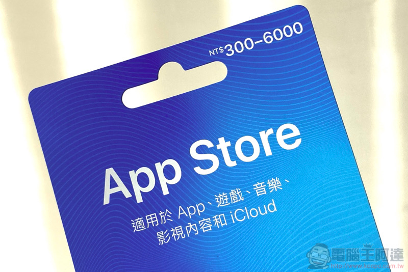 買個好數字送人超貼心！ App Store 卡購買 / 儲值教學 - 電腦王阿達