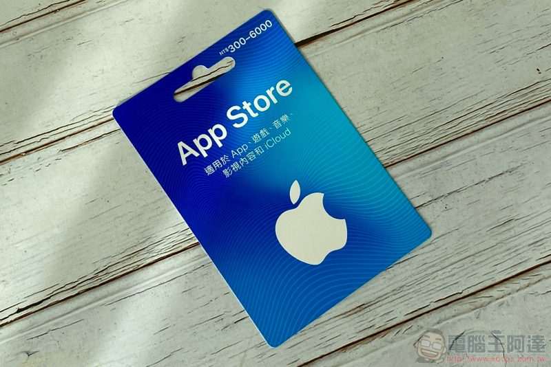 買個好數字送人超貼心！ App Store 卡購買 / 儲值教學 - 電腦王阿達