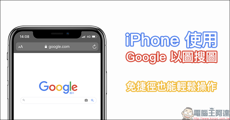 iOS 應用小技巧： iPhone 使用 Google 以圖搜圖，免捷徑也能輕鬆操作！（教學） - 電腦王阿達