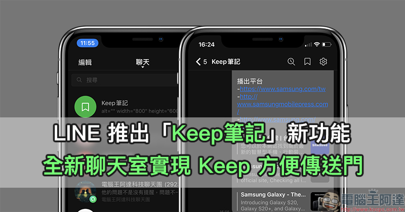 LINE 推出「Keep筆記」新功能：全新聊天室實現 Keep 方便傳送門，不管文字、照片、影片或連結都可收錄進去 - 電腦王阿達