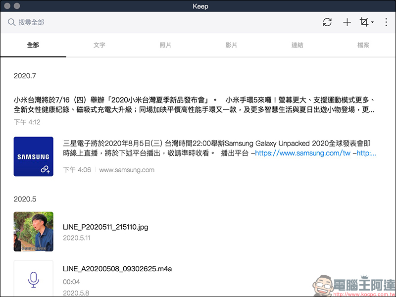 LINE 推出「Keep筆記」新功能：全新聊天室實現 Keep 方便傳送門，不管文字、照片、影片或連結都可收錄進去 - 電腦王阿達
