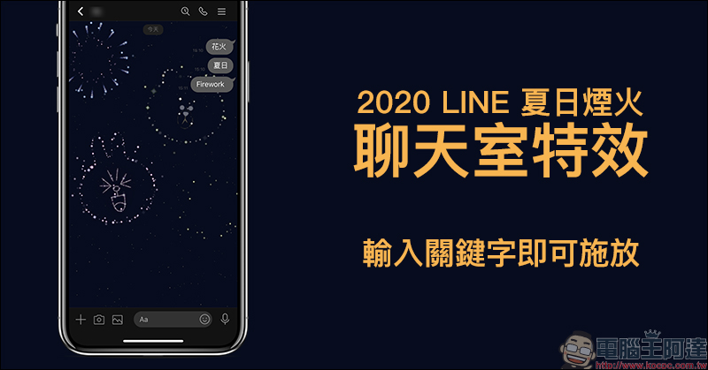 2020 LINE 夏日煙火聊天室特效開始！聊天室輸入關鍵字即可施放（iOS/Android 雙系統皆支援） - 電腦王阿達