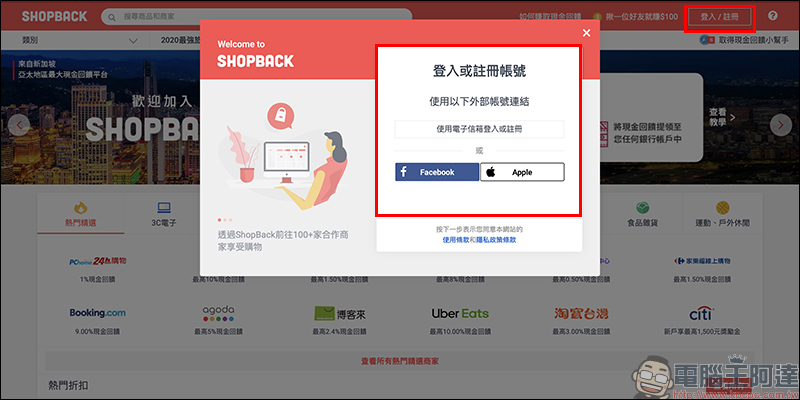 ShopBack 現金回饋網：網購族必備！購物、美食外送、旅遊等項目通通有，現金回饋實際提領、累計無上限 - 電腦王阿達