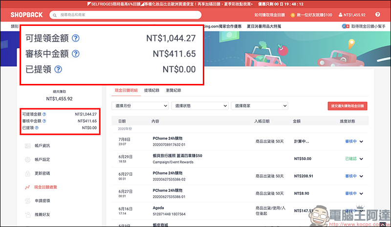 ShopBack 現金回饋網：網購族必備！購物、美食外送、旅遊等項目通通有，現金回饋實際提領、累計無上限 - 電腦王阿達