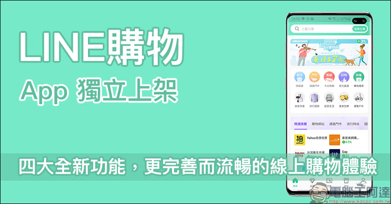 LINE購物 App 獨立上架：價格追蹤、降價通知、商店加碼和優惠整合等四大全新功能 - 電腦王阿達