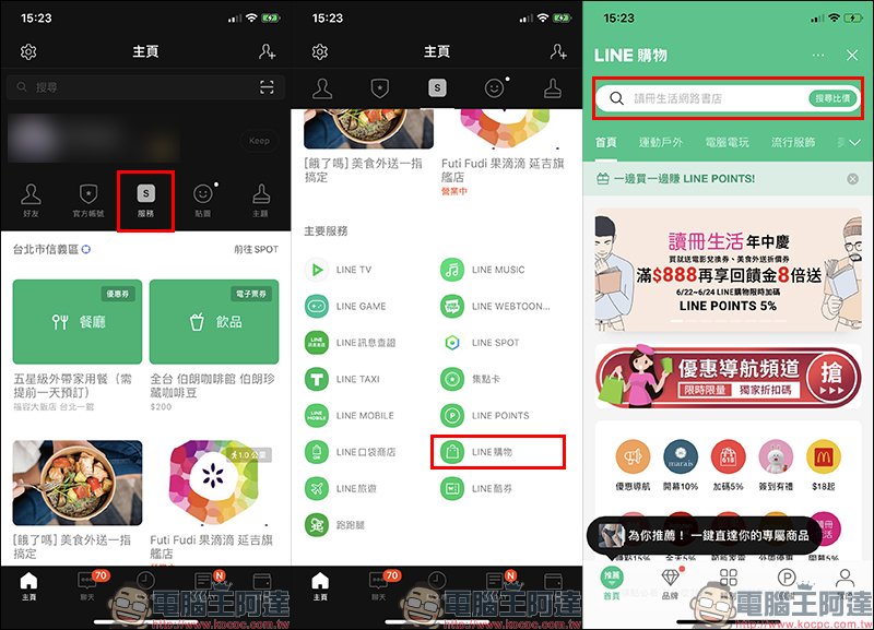 LINE購物 App 獨立上架：價格追蹤、降價通知、商店加碼和優惠整合等四大全新功能 - 電腦王阿達