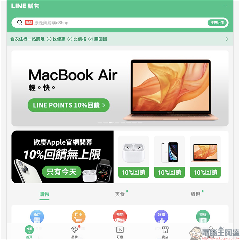 Apple 於 LINE購物上線！開幕慶期間天天都有 LINE POINTS 高趴驚喜回饋！ - 電腦王阿達