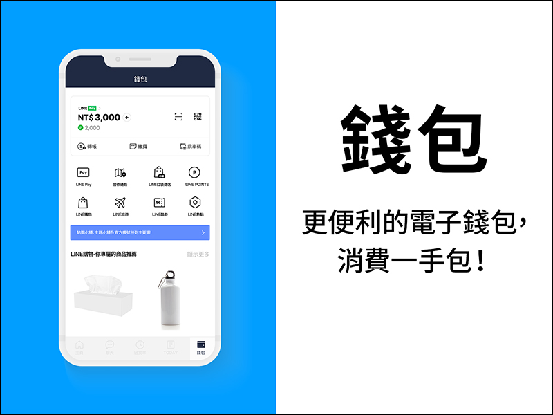 LINE 預告「主頁」與「錢包」大改版，功能重點搶先看！ - 電腦王阿達