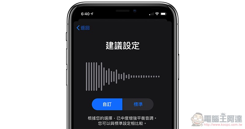 AirPods 跟有線 EarPods 都支援的「 耳機音質調節 」這篇教你怎麼設定 - 電腦王阿達