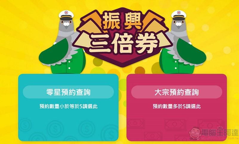 中華郵政 13日起開放電話與官網 預約三倍券領券郵局及時段 - 電腦王阿達