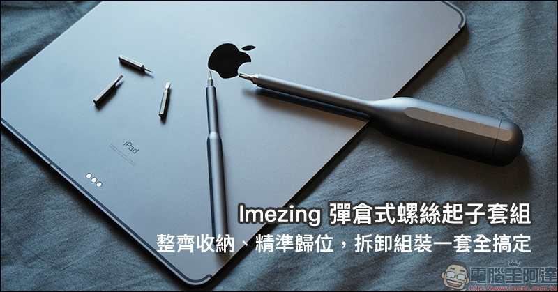 Imezing 彈倉式螺絲起子套組開箱動手玩：整齊收納、精準歸位，拆卸組裝一套全搞定！ - 電腦王阿達