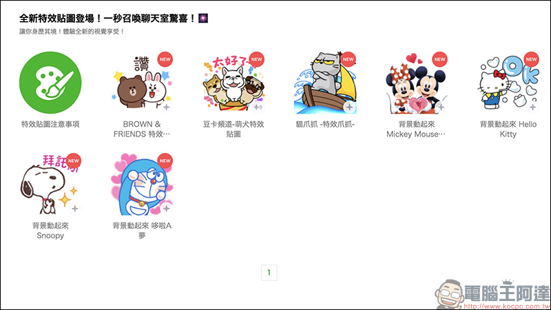 LINE 「特效貼圖」正式登場，一秒召喚聊天室驚喜！ - 電腦王阿達