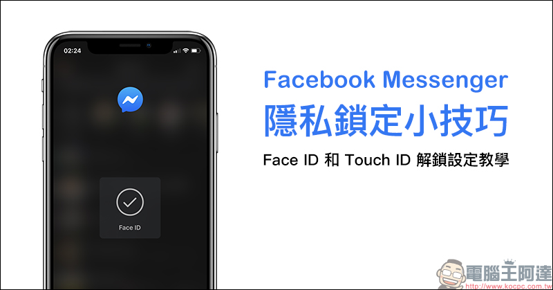 Facebook Messenger 隱私鎖定小技巧：Face ID 和 Touch ID 解鎖設定教學（iOS 適用） - 電腦王阿達