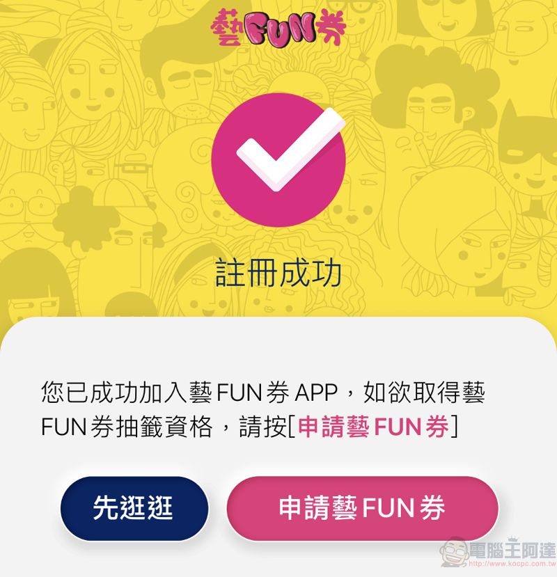 「藝FUN券」APP下載註冊實機測試 操作細節都在這 - 電腦王阿達