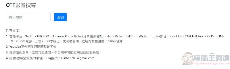 PTT網友彙整正版動畫收視管道查詢 編寫「OTT影音搜尋」網頁 - 電腦王阿達