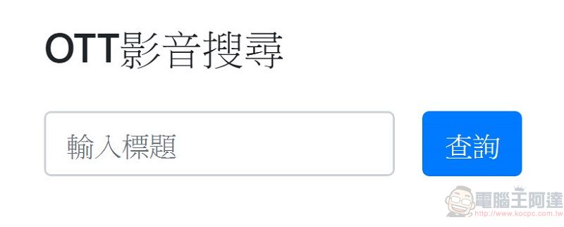 PTT網友彙整正版動畫收視管道查詢 編寫「OTT影音搜尋」網頁 - 電腦王阿達