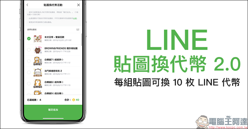 LINE 貼圖換代幣 2.0 活動起跑，每組貼圖可換 10 枚 LINE 代幣 - 電腦王阿達