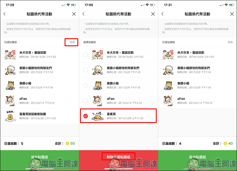 LINE 貼圖換代幣 2.0 活動起跑，每組貼圖可換 10 枚 LINE 代幣 - 電腦王阿達