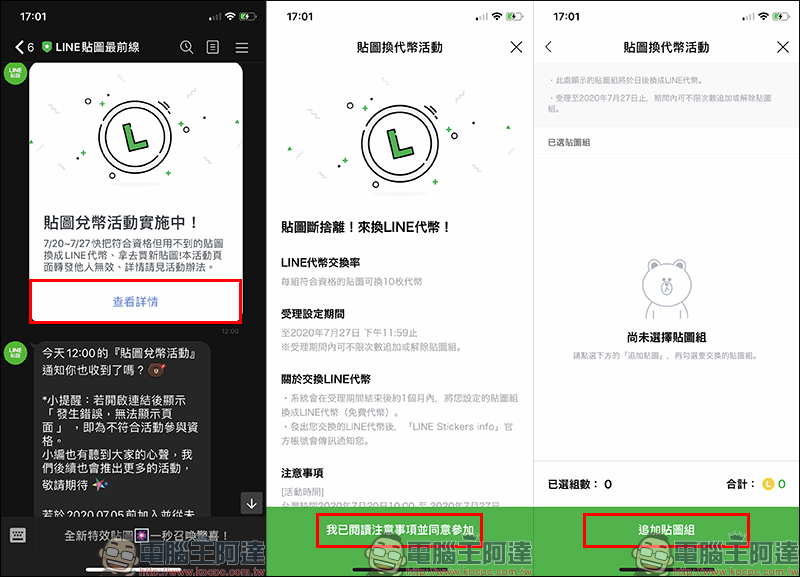 LINE 貼圖換代幣 2.0 活動起跑，每組貼圖可換 10 枚 LINE 代幣 - 電腦王阿達