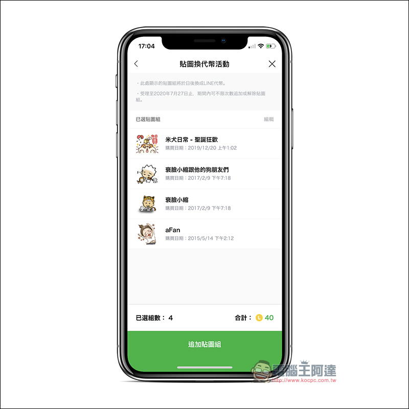 LINE 貼圖換代幣 2.0 活動起跑，每組貼圖可換 10 枚 LINE 代幣 - 電腦王阿達