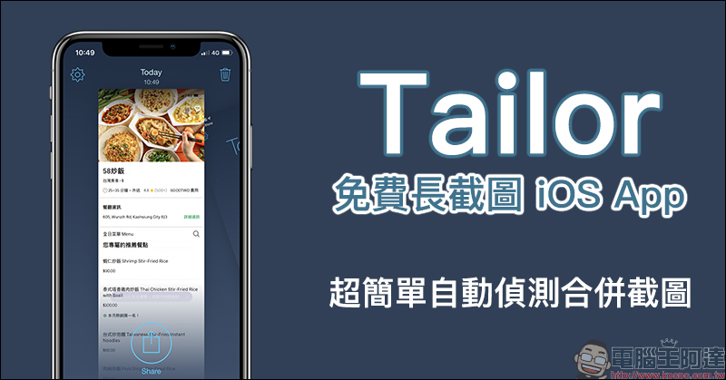 Tailor 免費長截圖 iOS App ：自動偵測合併截圖，支援網頁、電子郵件等各種 App 快速長截圖 - 電腦王阿達