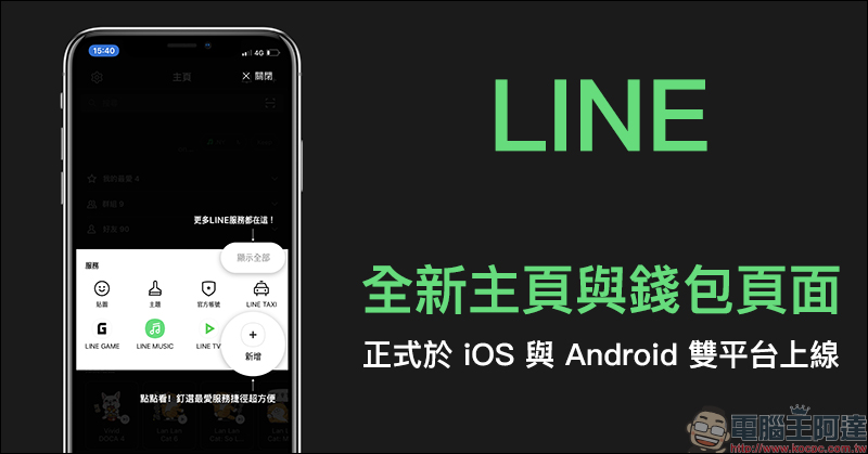 LINE 全新主頁與錢包頁面，正式於 iOS 與 Android 雙平台上線 - 電腦王阿達