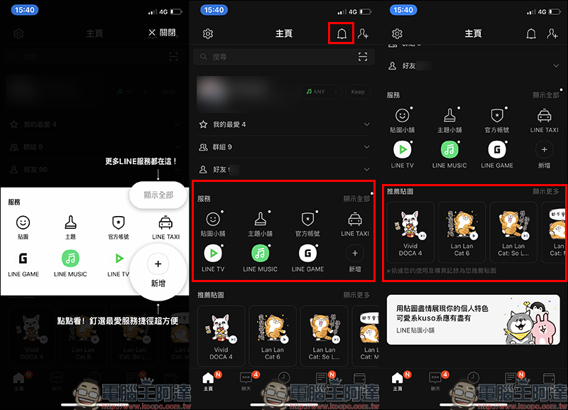 LINE 全新主頁與錢包頁面，正式於 iOS 與 Android 雙平台上線 - 電腦王阿達