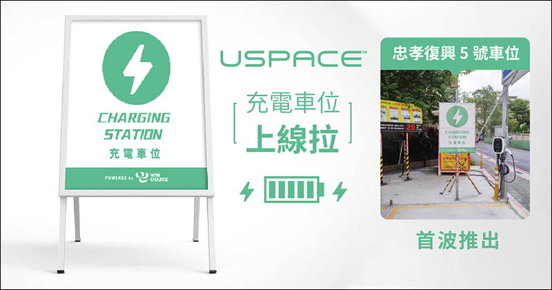 USPACE 智慧共享車位「充電車位」正式上線！充電免費，只需支付停車費 - 電腦王阿達